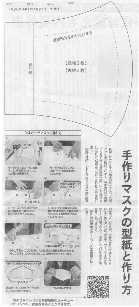 マスクの作り方が京都新聞に再掲載されました つくるまなぶ京都町家科学館