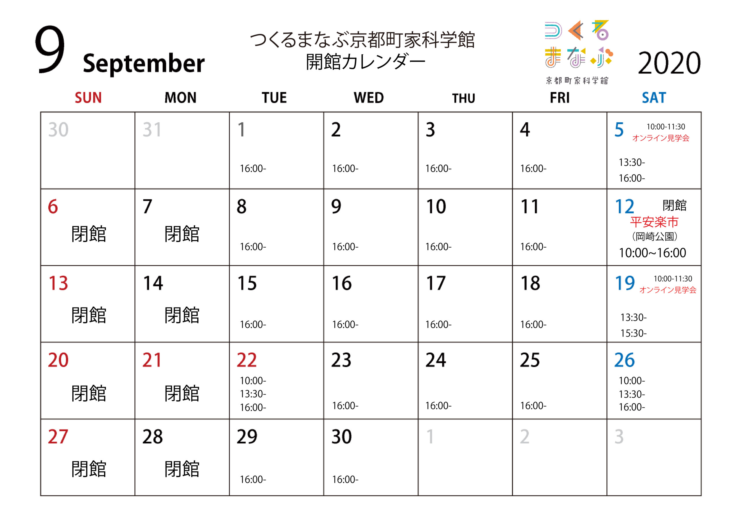 9月の開館カレンダー つくるまなぶ京都町家科学館