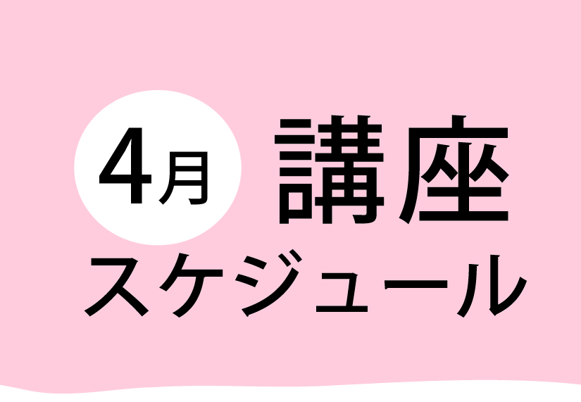 4月の講座とイベントスケジュール つくるまなぶ京都町家科学館